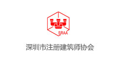 深圳市注冊建筑師協會